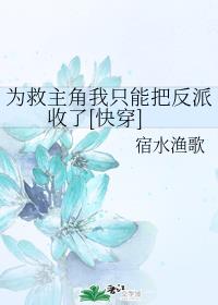 为救主角我只能把反派收了[快穿]